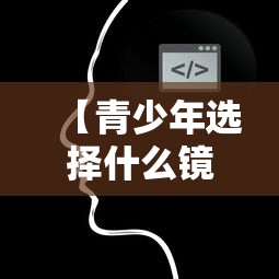 【青少年选择什么镜片比较好/青少年选择什么镜片比较好呢】
