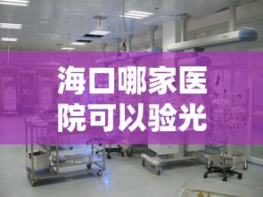 海口哪家医院可以验光/海口哪家医院可以验光检查 海口哪家医院可以验光/海口哪家医院可以验光检查