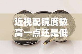 近视配镜度数高一点还是低一点（配眼镜配到08还是10最合适）
