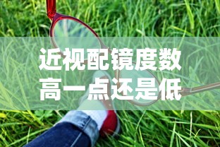 近视配镜度数高一点还是低一点（配眼镜配到08还是10最合适）
