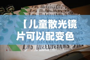 【儿童散光镜片可以配变色的镜片吗/儿童散光配什么牌子的镜片好】