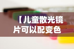 【儿童散光镜片可以配变色的镜片吗/儿童散光配什么牌子的镜片好】