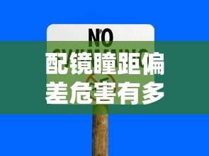 配镜瞳距偏差危害有多大:配镜的瞳距一般在哪个范围