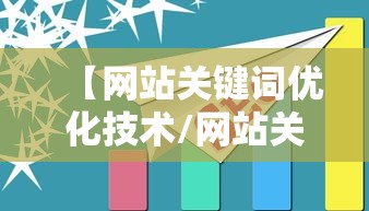 【网站关键词优化技术/网站关键词优化技术包括】