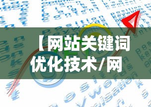 【网站关键词优化技术/网站关键词优化技术包括】