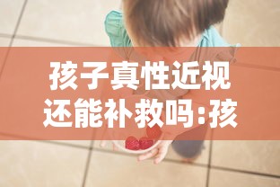 孩子真性近视还能补救吗:孩子真性近视50度能恢复吗