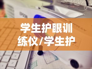 学生护眼训练仪/学生护眼训练仪有效果吗