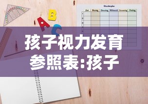 孩子视力发育参照表:孩子视力发育到几岁