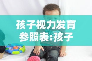 孩子视力发育参照表:孩子视力发育到几岁