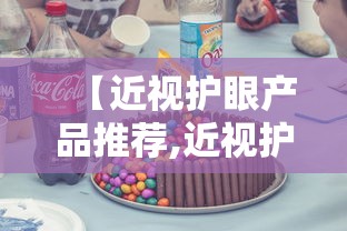 【近视护眼产品推荐,近视护眼小窍门】