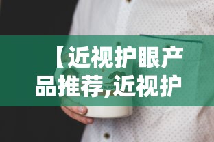 【近视护眼产品推荐,近视护眼小窍门】