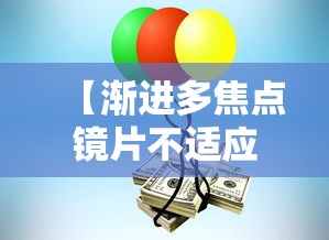 【渐进多焦点镜片不适应,渐进多焦点镜片不适应怎么办】 【渐进多焦点镜片不适应,渐进多焦点镜片不适应怎么办】