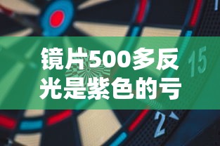 镜片500多反光是紫色的亏了吗/镜片反光是绿色好还是紫色
