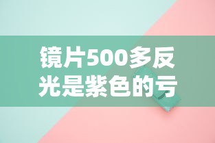 镜片500多反光是紫色的亏了吗/镜片反光是绿色好还是紫色