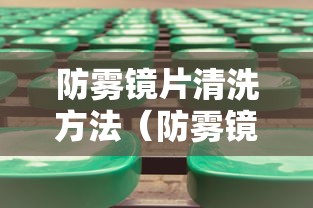 防雾镜片清洗方法（防雾镜片十大品牌）