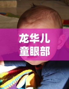 龙华儿童眼部按摩护眼效果怎么样:儿童眼眼部按摩仪有哪些