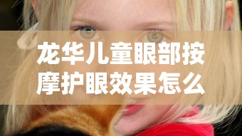 龙华儿童眼部按摩护眼效果怎么样:儿童眼眼部按摩仪有哪些