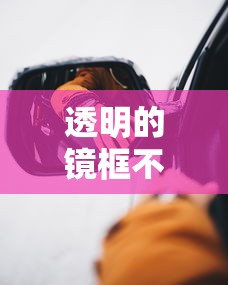 透明的镜框不适合什么人戴/透明的镜框不适合什么人戴呢
