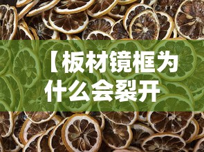 【板材镜框为什么会裂开,板材镜框怎么调整镜腿】 【板材镜框为什么会裂开,板材镜框怎么调整镜腿】