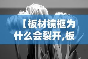 【板材镜框为什么会裂开,板材镜框怎么调整镜腿】 【板材镜框为什么会裂开,板材镜框怎么调整镜腿】