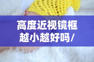 高度近视镜框越小越好吗/高度近视镜框越小越好吗为什么