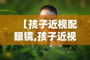 【孩子近视配眼镜,孩子近视配眼镜去医院还是眼镜店】