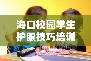 海口校园学生护眼技巧培训/海口新款学生制服将全面推售