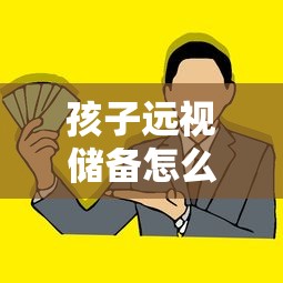 孩子远视储备怎么补(孩子远视储备不足怎么补) 孩子远视储备怎么补(孩子远视储备不足怎么补)