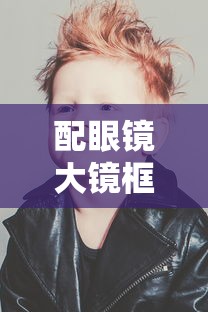配眼镜大镜框好还是小镜框好（配眼镜眼镜框怎么选）