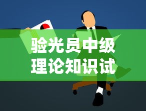 验光员中级理论知识试卷/验光职业资格理论不及格怎么办