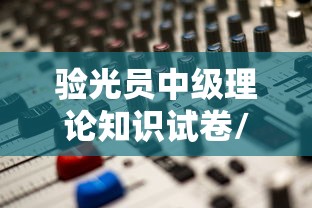 验光员中级理论知识试卷/验光职业资格理论不及格怎么办