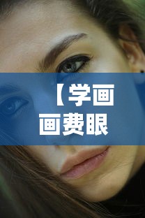 【学画画费眼睛吗/学画画伤眼睛吗】 【学画画费眼睛吗/学画画伤眼睛吗】