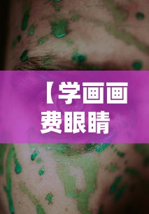 【学画画费眼睛吗/学画画伤眼睛吗】 【学画画费眼睛吗/学画画伤眼睛吗】