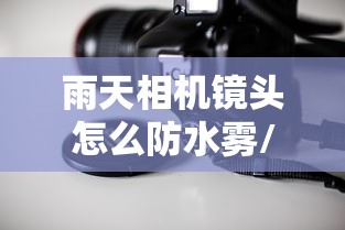雨天相机镜头怎么防水雾/雨天反光镜防水妙招 雨天相机镜头怎么防水雾/雨天反光镜防水妙招