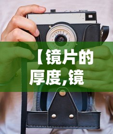 【镜片的厚度,镜片的厚度是散光和近视的总和吗】 【镜片的厚度,镜片的厚度是散光和近视的总和吗】