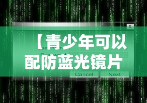 【青少年可以配防蓝光镜片吗,青少年防蓝光镜片怎么选】