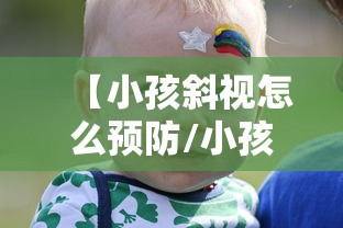 【小孩斜视怎么预防/小孩斜视怎么治疗】