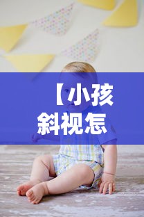 【小孩斜视怎么预防/小孩斜视怎么治疗】