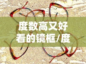 度数高又好看的镜框/度数深的适合什么镜框 度数高又好看的镜框/度数深的适合什么镜框