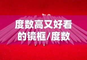 度数高又好看的镜框/度数深的适合什么镜框 度数高又好看的镜框/度数深的适合什么镜框