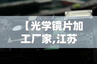 【光学镜片加工厂家,江苏光学镜片定制加工生产厂家】