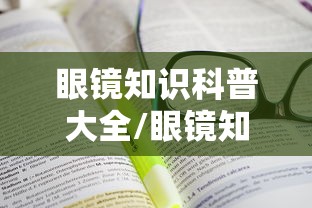 眼镜知识科普大全/眼镜知识图片 眼镜知识科普大全/眼镜知识图片