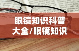 眼镜知识科普大全/眼镜知识图片 眼镜知识科普大全/眼镜知识图片