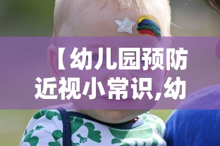 【幼儿园预防近视小常识,幼儿园预防近视小常识简短】 【幼儿园预防近视小常识,幼儿园预防近视小常识简短】
