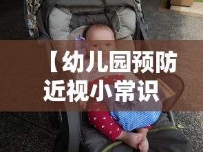 【幼儿园预防近视小常识,幼儿园预防近视小常识简短】 【幼儿园预防近视小常识,幼儿园预防近视小常识简短】