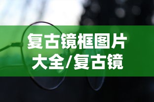 复古镜框图片大全/复古镜框一般多少钱