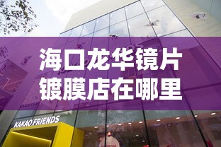 海口龙华镜片镀膜店在哪里:海口龙华爱尔眼镜行