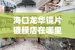海口龙华镜片镀膜店在哪里:海口龙华爱尔眼镜行