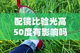 配镜比验光高50度有影响吗（配镜比验光低25度可以吗）