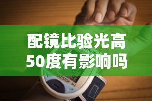 配镜比验光高50度有影响吗（配镜比验光低25度可以吗）